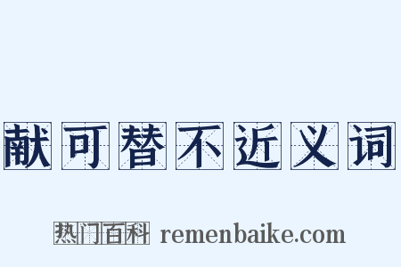 献可替不近义词是什么意思的图片
